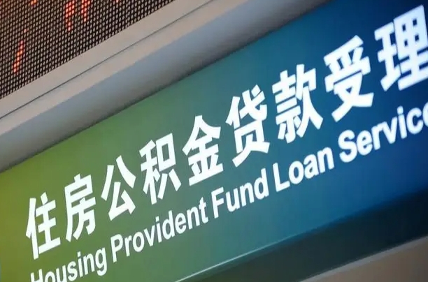 陆丰公积金销户提取可以领现金吗（公积金销户提取可以提多少）