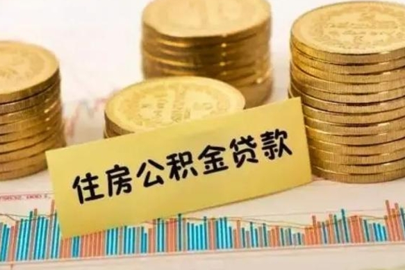 陆丰有什么方法可以取公积金吗（有什么方法可以取住房公积金）