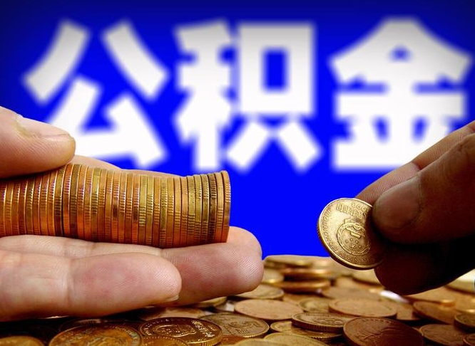 陆丰公积金怎么一月一提（公积金提取一月一次）